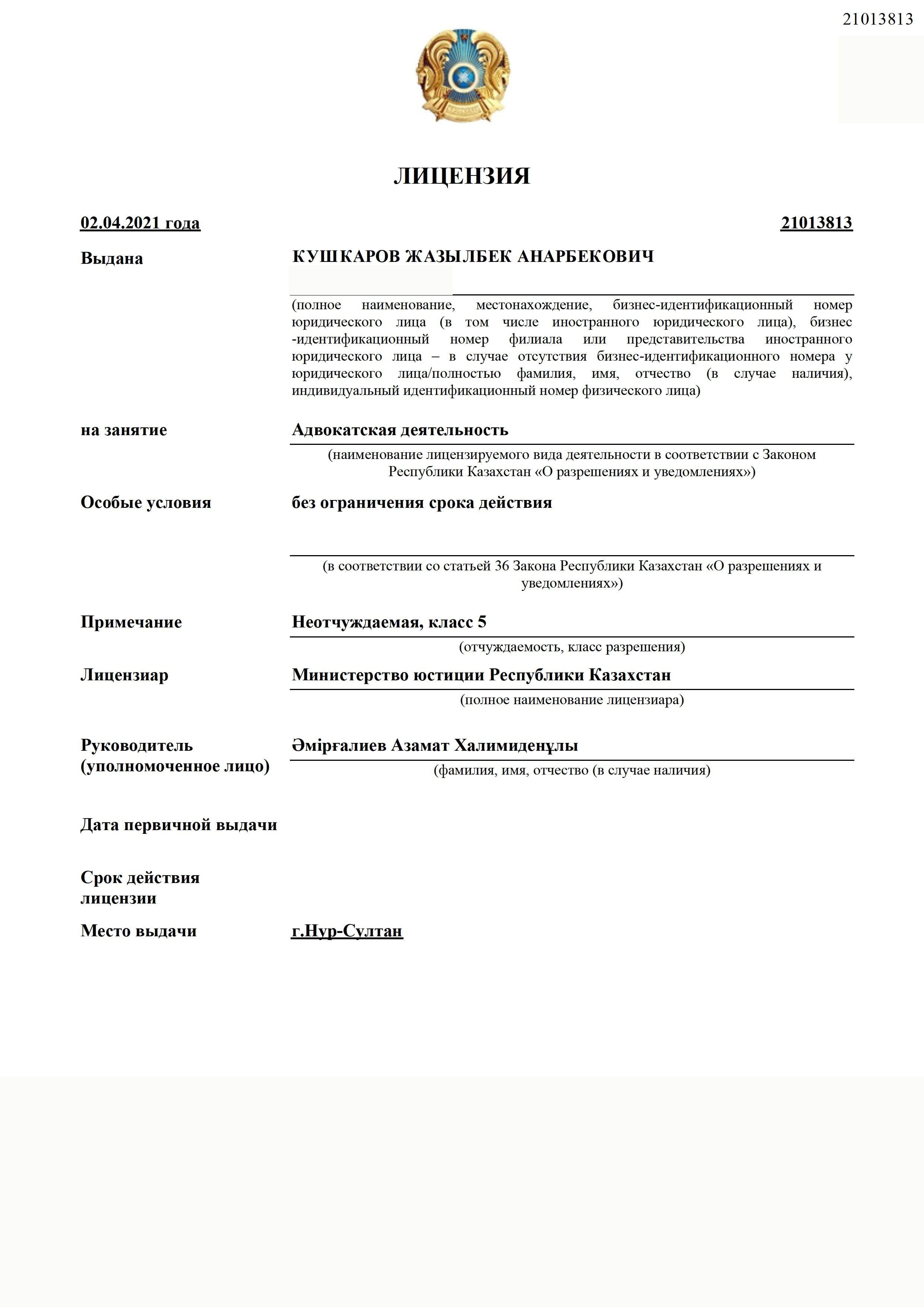 Лицензия на занятие адвокатской деятельностью № 21013813